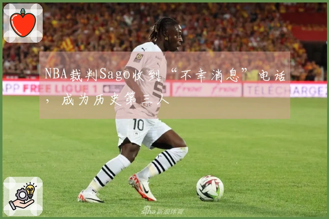 NBA裁判Sago收到“不幸消息”电话，成为历史第三人