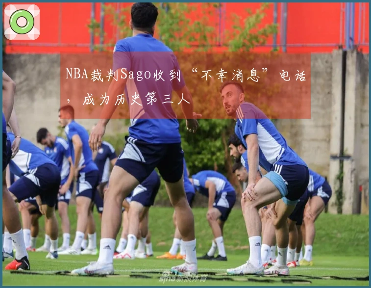 NBA裁判Sago收到“不幸消息”电话，成为历史第三人