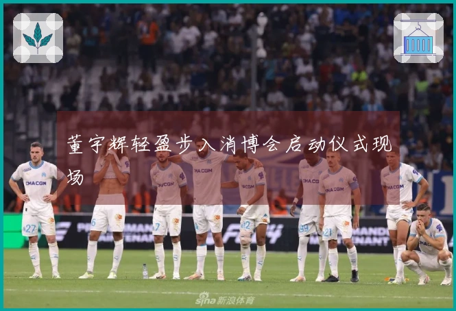 董宇辉轻盈步入消博会启动仪式现场