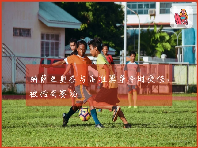 纳萨里奥在与高准翼争夺时受伤，被抬离赛场