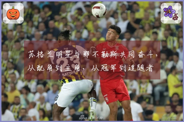 苏格兰明星与那不勒斯共同奋斗，从配角到主角，从冠军到追随者