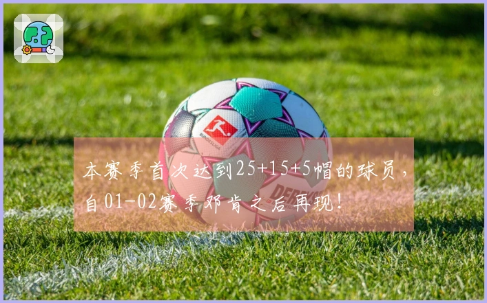 本赛季首次达到25+15+5帽的球员，自01-02赛季邓肯之后再现！