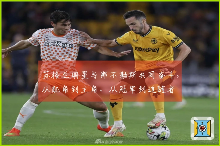 苏格兰明星与那不勒斯共同奋斗，从配角到主角，从冠军到追随者