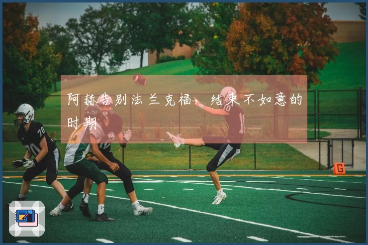 阿赫告别法兰克福，结束不如意的时期