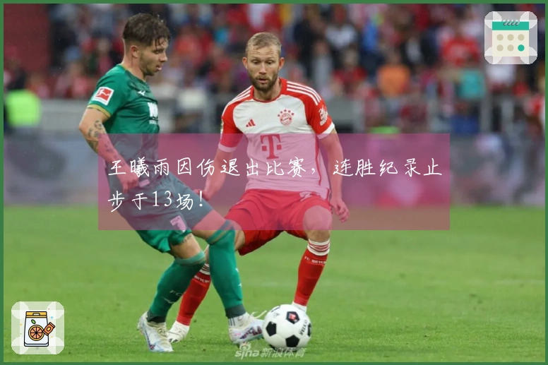 王曦雨因伤退出比赛，连胜纪录止步于13场！