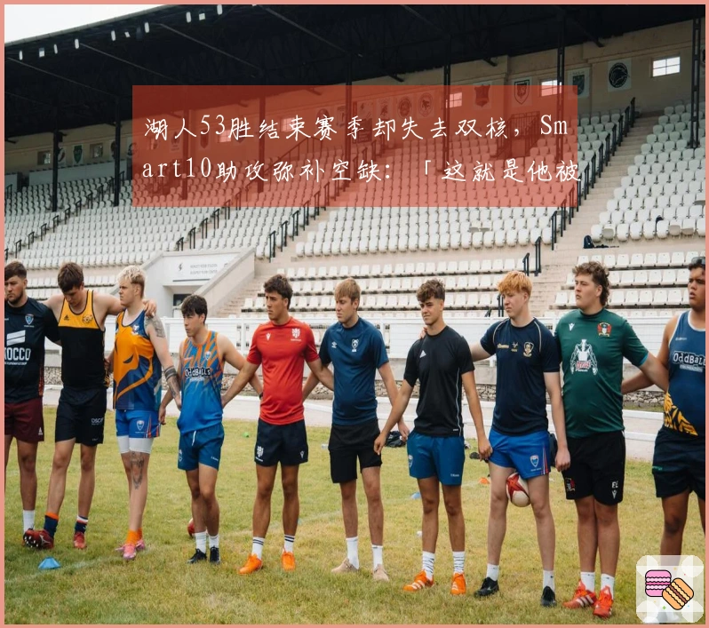 湖人53胜结束赛季却失去双核，Smart10助攻弥补空缺：「这就是他被签下的理由」
