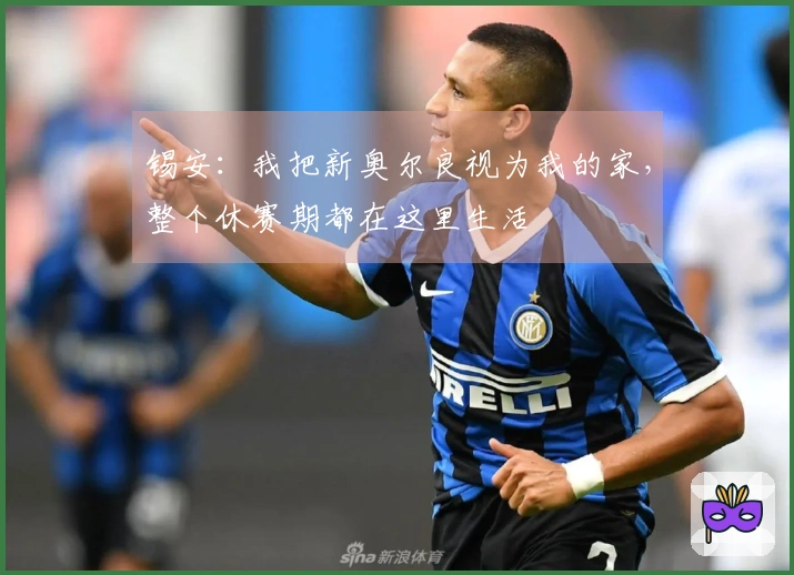 锡安：我把新奥尔良视为我的家，整个休赛期都在这里生活