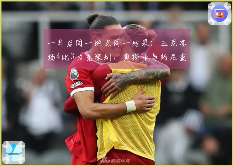 一年后同一地点同一结果：玉昆客场4比3力克深圳，奥斯卡与约尼查续写传奇