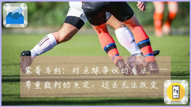 蒙哥马利：对点球争议的看法——尊重裁判的决定，过去无法改变