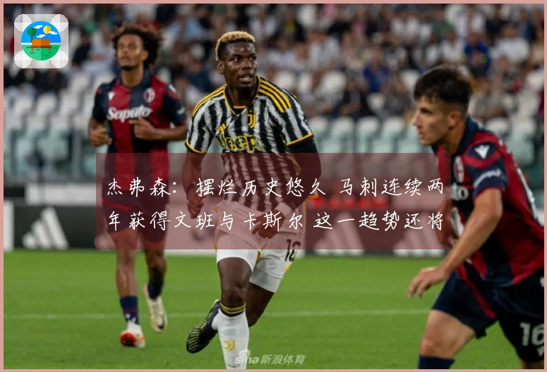 杰弗森：摆烂历史悠久 马刺连续两年获得文班与卡斯尔 这一趋势还将持续