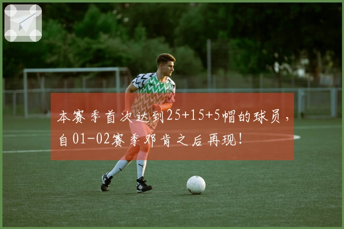 本赛季首次达到25+15+5帽的球员，自01-02赛季邓肯之后再现！