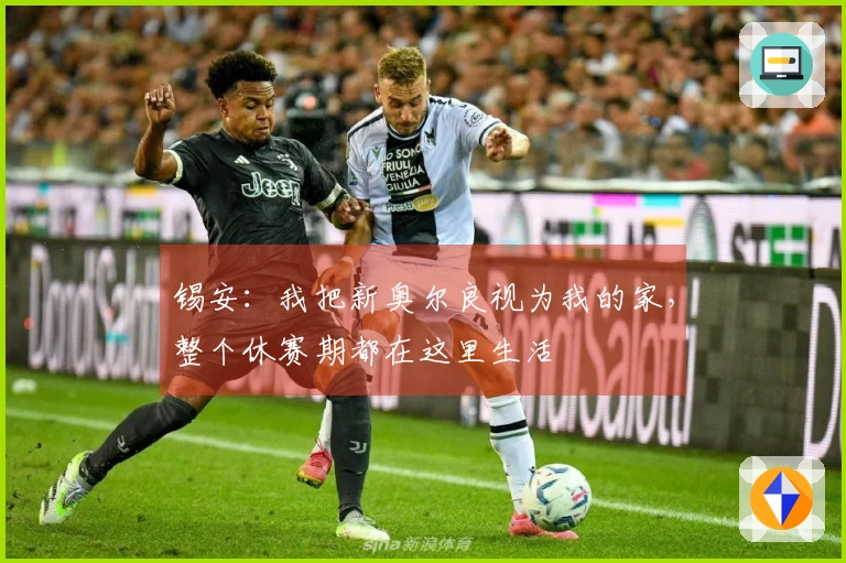 锡安：我把新奥尔良视为我的家，整个休赛期都在这里生活