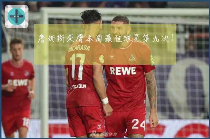 詹姆斯荣膺本周最佳球员第九次！